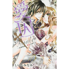愛囚†Ｆｉｎａｌｅ－高級娼婦、運命の相手