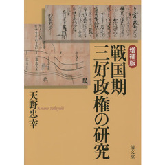 戦国期三好政権の研究　増補版