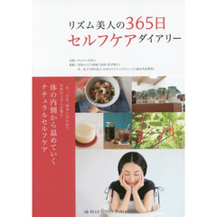 リズム美人の３６５日セルフケアダイアリー