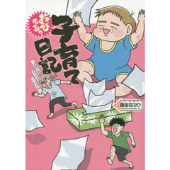 おびえる？子育て日記　ずぼらなママでもいいですか