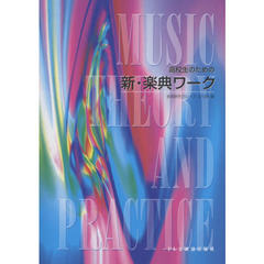 高校生のための新・楽典ワーク