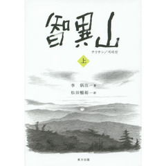 智異山　上