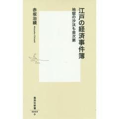 江戸の経済事件簿　地獄の沙汰も金次第