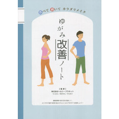 食べて動いてカラダリメイクゆがみ改善ノート　運動習慣や食生活を見直して、カラダの不調や体型の乱れのもとになる“ゆがみ”を改善しよう！