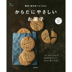 簡単! 毎日食べたくなる! からだにやさしいお菓子