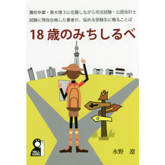 １８歳のみちしるべ　東大理３在学中に司法試験・公認会計士試験に合格した著者が、悩める受験生に贈ることば