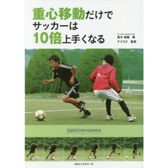 重心移動だけでサッカーは１０倍上手くなる