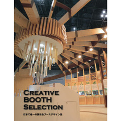 ＣＲＥＡＴＩＶＥ　ＢＯＯＴＨ　ＳＥＬＥＣＴＩＯＮ　日本で唯一の展示会ブースデザイン集