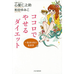 ココロでやせるダイエット　一生太らない生き方