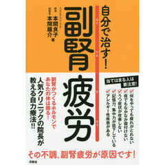 自分で治す！副腎疲労