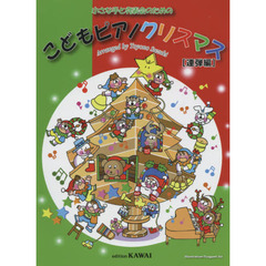 楽譜　こどもピアノクリスマス　連弾