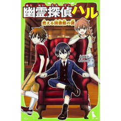 幽霊探偵ハル　燃える図書館の謎