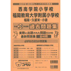 西南学院小学校・福岡教育大学附属小　過去