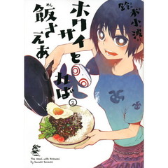 ホクサイと飯さえあれば - 通販｜セブンネットショッピング