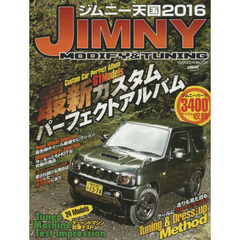 ジムニー天国　ＪＩＭＮＹ　ＭＯＤＩＦＹ　＆　ＴＵＮＩＮＧ　２０１６　最新カスタム６１モデルパーフェクトアルバム