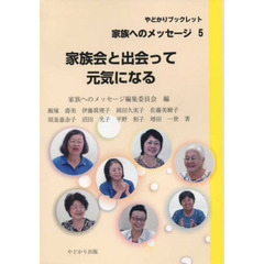 家族会と出会って元気になる