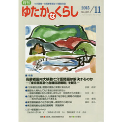 月刊ゆたかなくらし　２０１５年１１月号　｜特集｜高齢者国内大移動で介護問題は解決するのか　「東京圏高齢化危機回避戦略」を斬る