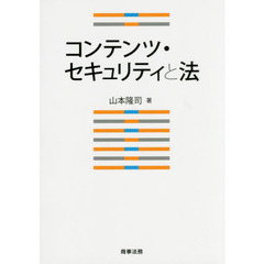 コンテンツ・セキュリティと法