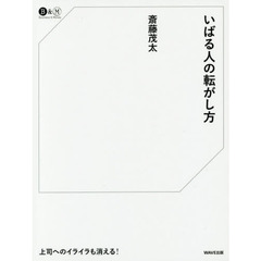 いばる人の転がし方