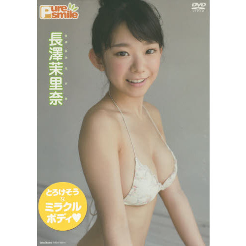 ＤＶＤ 長澤茉里奈 Ｐｕｒｅ ｓｍｉｌｅ 通販｜セブンネットショッピング