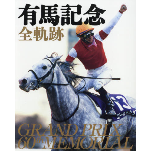 有馬記念60年史 週刊Gallop（ギャロップ） 臨時増刊 有馬記念60年史｜定期購読