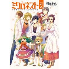 ミクロネスト　帝都農工大学　微小生物　２