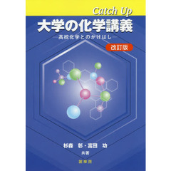 Ｃａｔｃｈ　Ｕｐ大学の化学講義　高校化学とのかけはし　改訂版