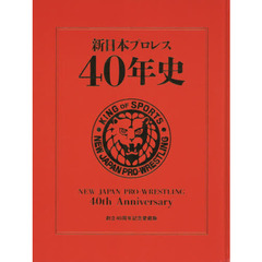 新日本プロレス４０年史