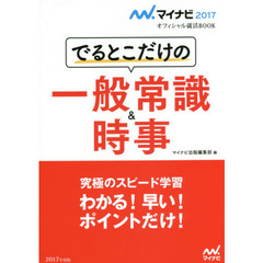 でるとこだけの一般常識＆時事　’１７