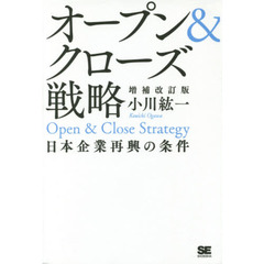 オープン＆クローズ戦略　日本企業再興の条件　増補改訂版