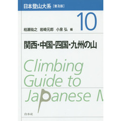 日本登山大系　１０　普及版　関西・中国・四国・九州の山