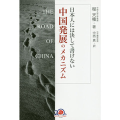 日本人には決して書けない中国発展のメカニズム