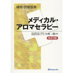 メディカル・アロマセラピー　改訂３版
