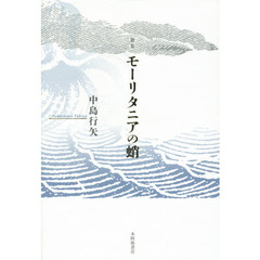 モーリタニアの蛸　歌集