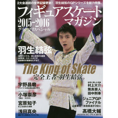 フィギュアスケート・マガジン２０１５－２０１６グランプリスペシャル　羽生結弦　宇野昌磨　小塚崇彦　宮原知子　浅田真央　高橋大輔ほか