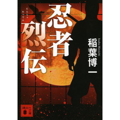 忍者烈伝