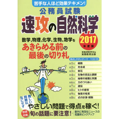 公務員試験速攻の自然科学　苦手な人ほど効果テキメン！　２０１７年度版