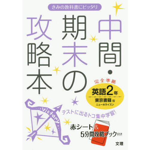 東京書籍版 ニューホライズン2 中間・期末の攻略本 中間・期末の攻略本英語 東京書籍版ニューホライズン 2年 通販