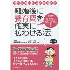 離婚後に養育費を確実に払わせる法　損をしないための離婚の本　慰謝料財産分与もしっかりと！　第２版