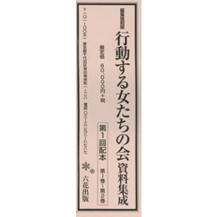 行動する女たちの会資料集成　編集復刻版　第１回配本　第１巻～第２巻　２巻セット