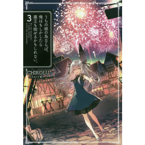 うちの娘の為ならば、俺はもしかしたら魔王も倒せるかもしれない。 3