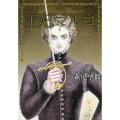 王妃マルゴ　ＶＯＬＵＭＥ４