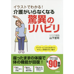 イラストでわかる! 介護がいらなくなる驚異のリハビリ