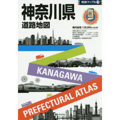 神奈川県道路地図　６版
