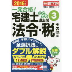 一発合格！宅建士どこでも過去問　２０１６年度版３　法令・税その他編
