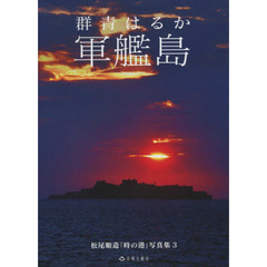 軍艦島　群青はるか