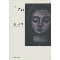 はぐれ螢　詩集