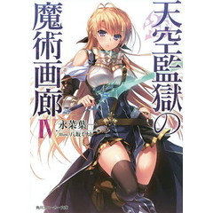 天空監獄の魔術画廊　４