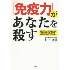 「免疫力」があなたを殺す　病院で行われる治療はほぼ「免疫力を抑える」目的で行われているという事実！