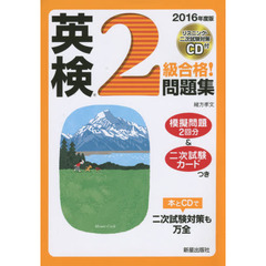 英検２級合格！問題集　２０１６年度版